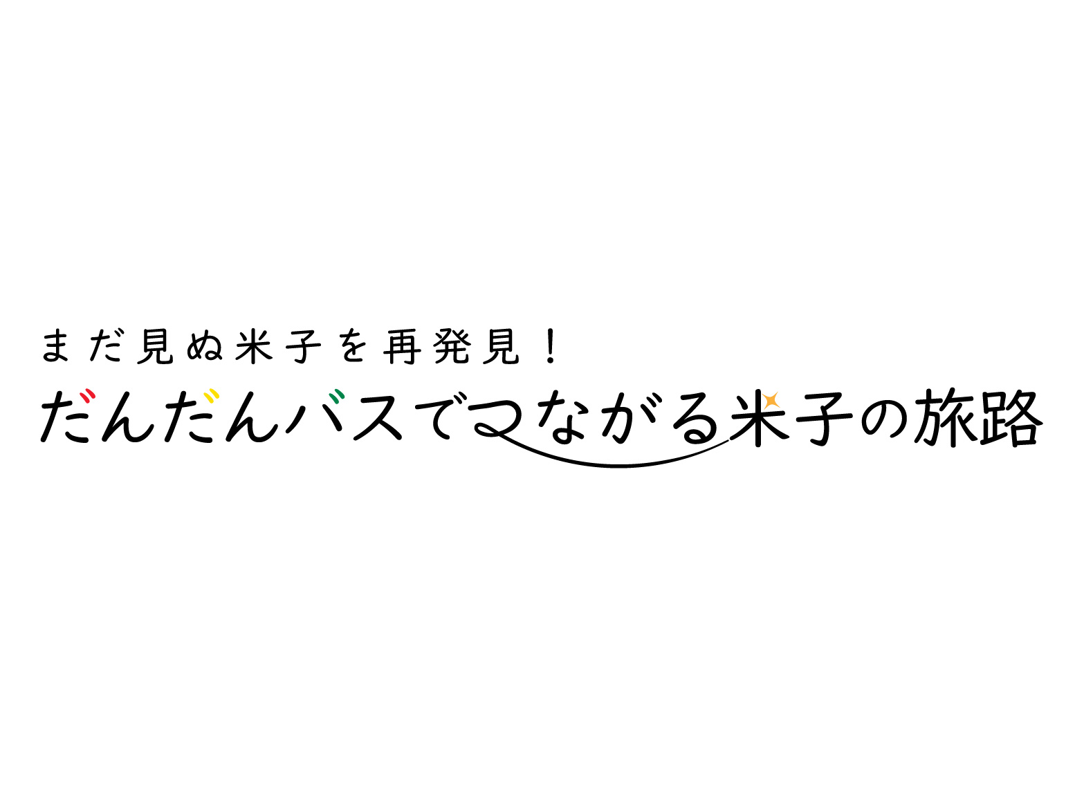 新ポータルサイト「バスでつながる米子の旅路」ついにオープン！